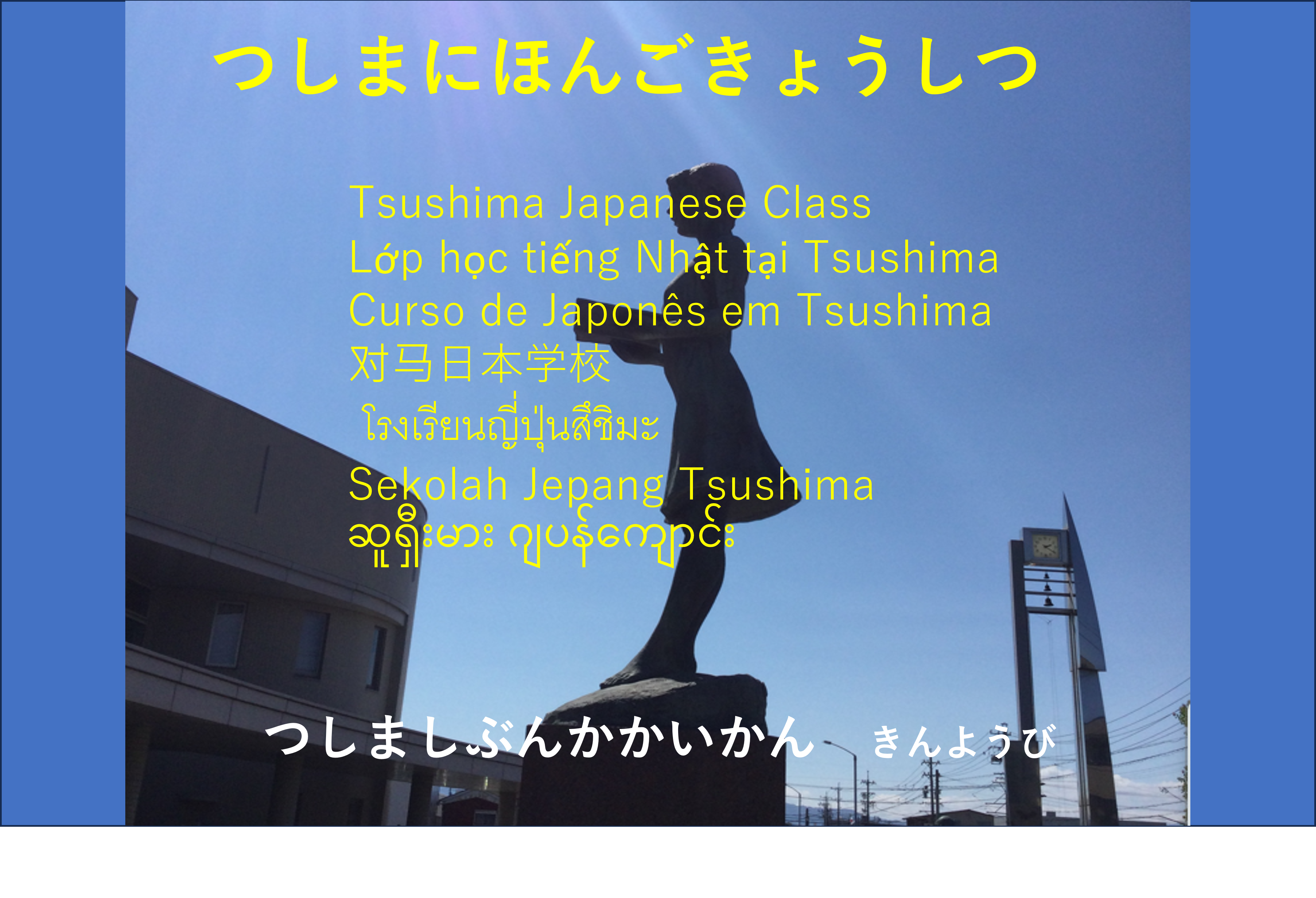 つしまにほんごきょうしつ　つしまぶんかかいかん